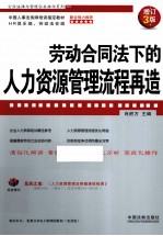 企业法律与管理实务操作系列  劳动合同法下的人力资源管理流程再造  增订3版