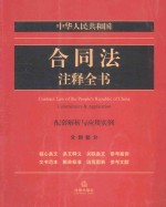 中华人民共和国合同法注释全书  配套解析与应用实例  分则部分