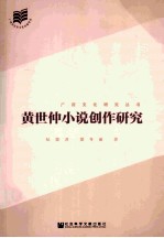 黄世仲小说创作研究