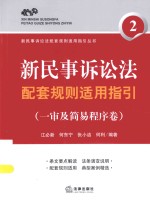 新民事诉讼法配套规则适用指引  一审及简易程序卷