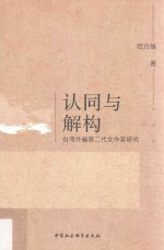 认同与解构  台湾外省第二代女作家研究