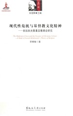 现代性危机与基督教文化精神  科拉科夫斯基宗教理论研究