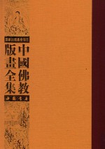 中国佛教版画全集  第57卷