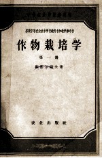 中等农业学校参考书  作物栽培学  第1册