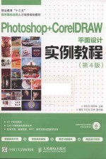 Photoshop+CorelDRAW平面设计实例教程  第4版