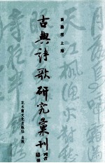 古典诗歌研究汇刊  第9辑  第10册  孟浩然及其诗研究