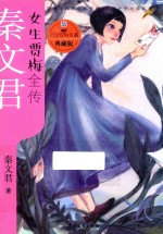 女生贾梅全传