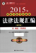 2015年国家司法考试必读法律法规汇编  6  商法·经济法  教学版