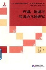 声调、语调与句末语气词研究