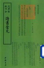 钦定四库全书  读书管见