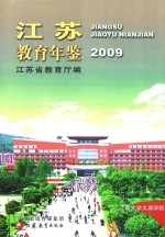 江苏教育年鉴  2009