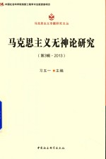 马克思主义无神论研究  第3辑  2013版