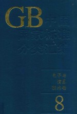 中国国家标准分类汇编  电子与信息技术卷  8