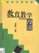 教育教学漫谈  北京市西中街小学教师优秀论文汇编