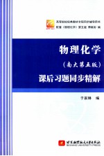 物理化学  南大第5版  课后习题同步精解