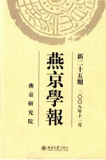 燕京学报  新二十五期  2008年11月