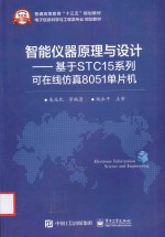 智能仪器原理与设计  基于STC15系列可在线仿真8051单片机