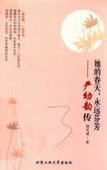 她的春天，永远芬芳  严幼韵传