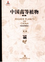 中国高等植物  修订版  第8卷