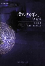 当代中国学人访谈录  历史学卷