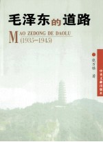 毛泽东的道路  1935-1945