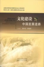 文化建设与中国发展道路  全国社科院系统中国特色社会主义理论体系研究中心第十七届年会暨理论研讨会论文集