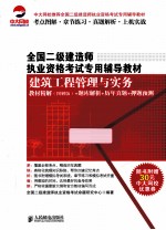 建筑工程管理与实务教材精解（图解版）+题库解析+历年真题+押题预测