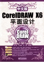 中文版CoreIDRAW X6平面设计