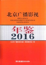 北京广播影视年鉴  2016