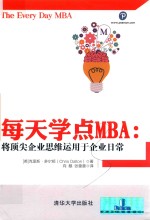 每天学点MBA  将顶尖企业思维运用于企业日常