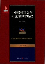 中国外国文学研究的学术历程  第12卷  亚非诸国文学研究的学术历程