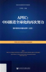 APEC中国推进全球化的再次努力  国外智库论中国与世界