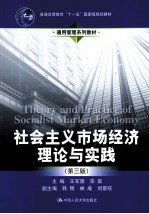 社会主义市场经济理论与实践  第3版