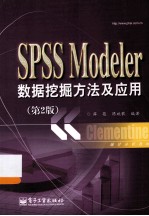 SPSS Modeler数据挖掘方法及应用  第2版