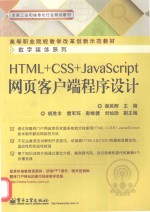 HTML+CSS+JavaScript网页客户端程序设计