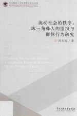 流动社会秩序  珠三角彝人组织与群体行为研究