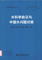 中国水论坛  No.13  水科学前沿与中国水问题对策