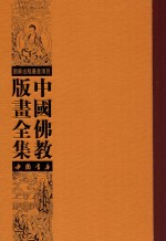 中国佛教版画全集  第32卷