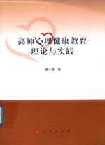 高师心理健康教育理论与实践