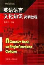 英语语言文化知识简明教程=a concise book on anglo-american cultures