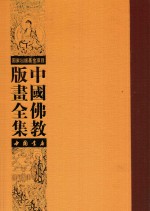 中国佛教版画全集  第46卷