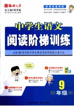 中学生语文阅读阶梯训练  9年级