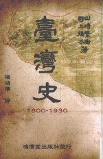 台湾史  1600-1930