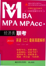 2018MBA MPA MPAcc经济类联考英语  2  最新真题解析