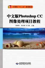 Photoshop CC图像处理项目教程  中文版