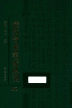 清代学术笔记丛刊  65