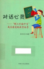 对话心灵  创二代初中生成长困惑的教育叙事