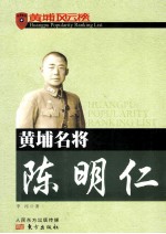 黄埔名将陈明仁