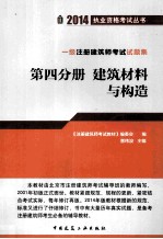 一级注册建筑师考试试题集  第4分册  建筑材料与构造  第9版