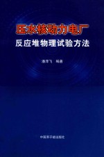 压水核动力电厂反应堆物理试验方法